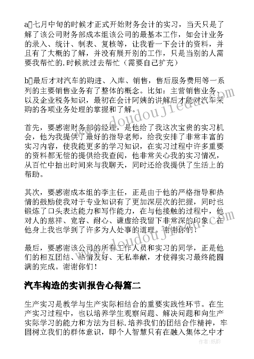 2023年汽车构造的实训报告心得(模板8篇)