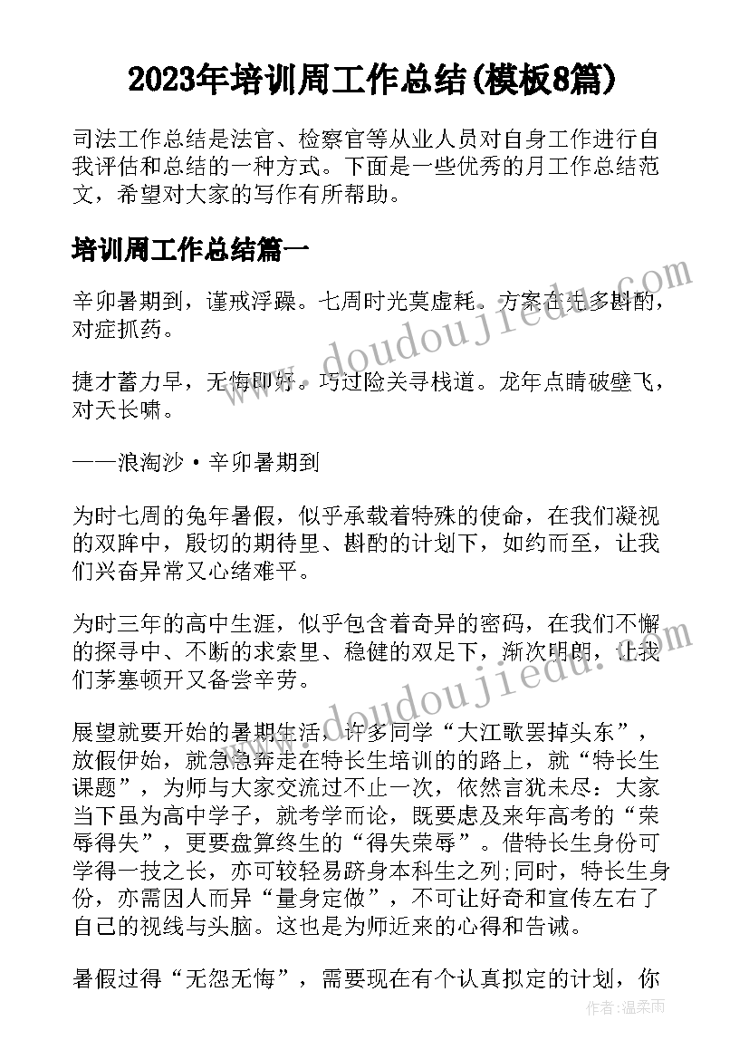 2023年培训周工作总结(模板8篇)