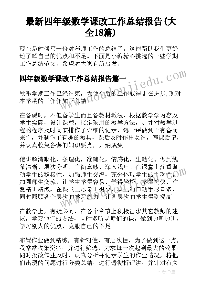 最新四年级数学课改工作总结报告(大全18篇)