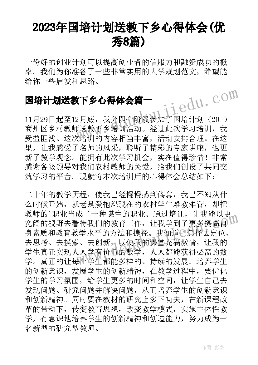 2023年国培计划送教下乡心得体会(优秀8篇)