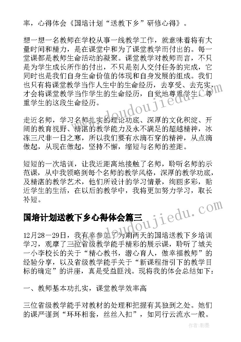 2023年国培计划送教下乡心得体会(优秀8篇)