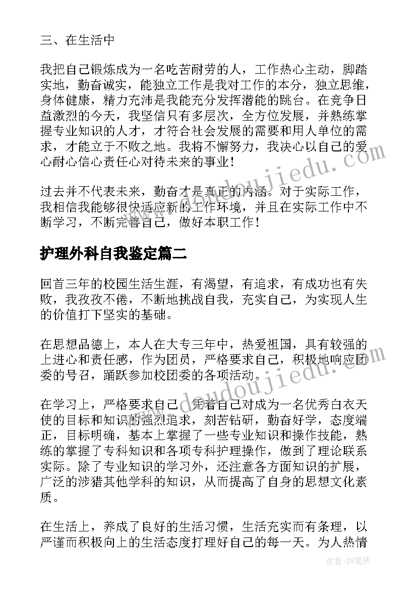 最新护理外科自我鉴定 护理大专毕业自我鉴定(通用12篇)