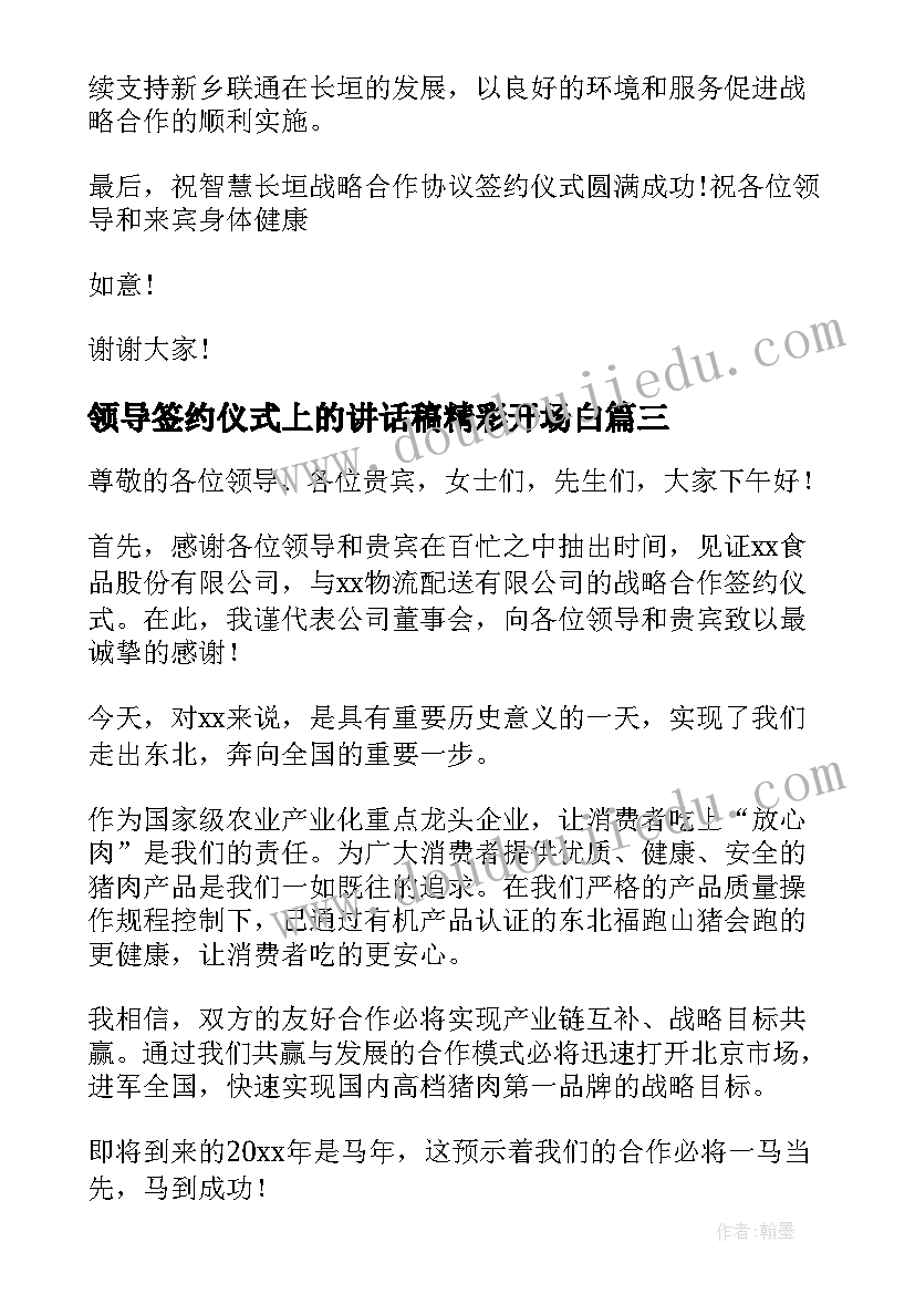 最新领导签约仪式上的讲话稿精彩开场白(通用17篇)