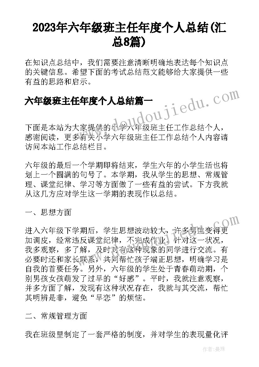 2023年六年级班主任年度个人总结(汇总8篇)