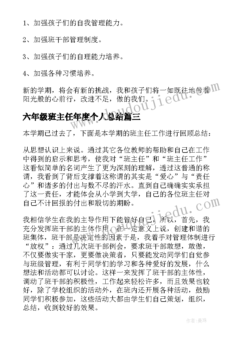 2023年六年级班主任年度个人总结(汇总8篇)