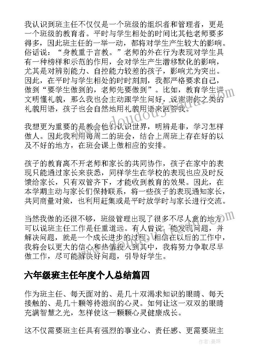 2023年六年级班主任年度个人总结(汇总8篇)