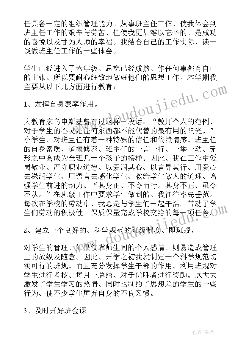 2023年六年级班主任年度个人总结(汇总8篇)