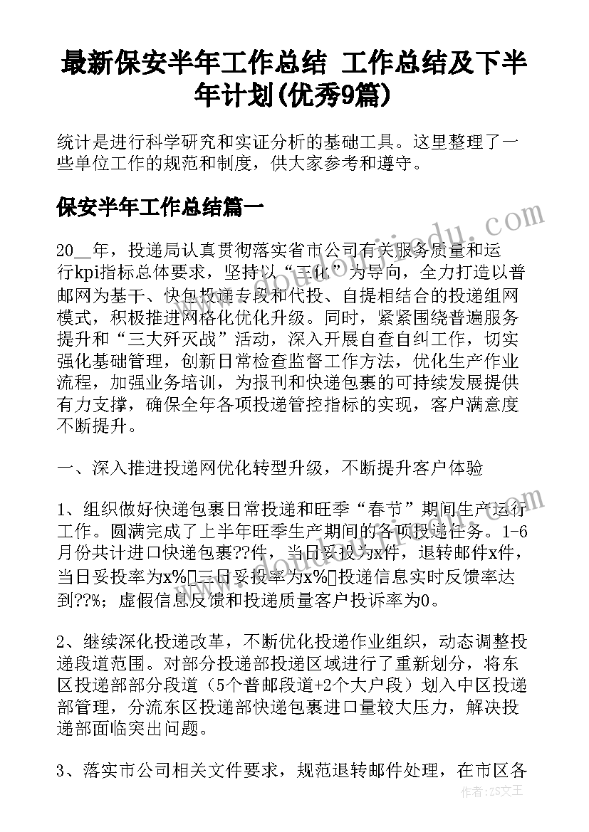 最新保安半年工作总结 工作总结及下半年计划(优秀9篇)