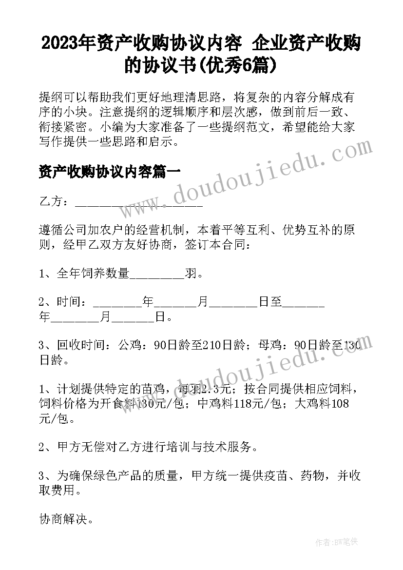 2023年资产收购协议内容 企业资产收购的协议书(优秀6篇)