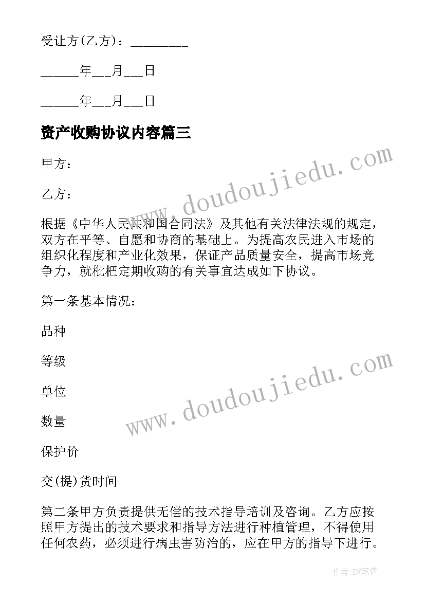 2023年资产收购协议内容 企业资产收购的协议书(优秀6篇)