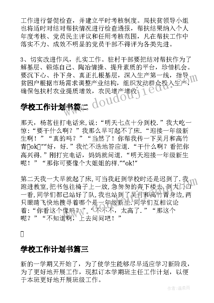 学校工作计划书(大全8篇)