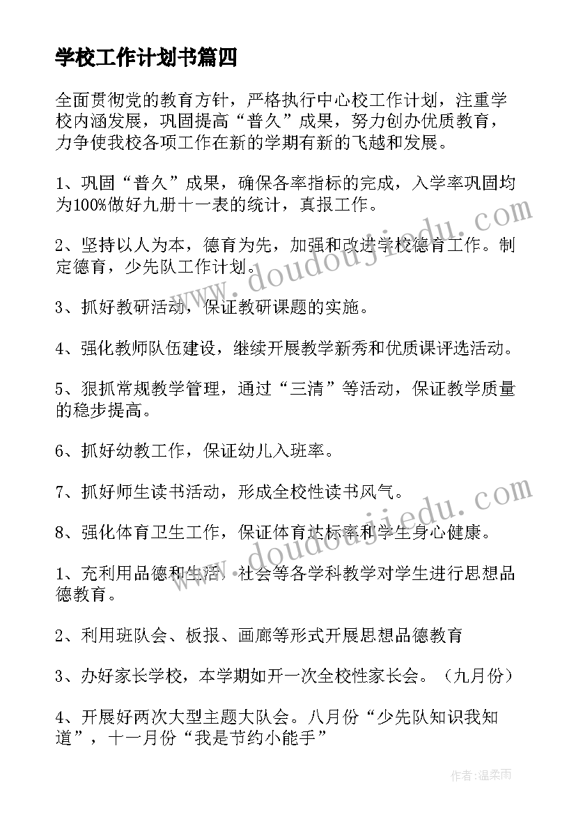 学校工作计划书(大全8篇)