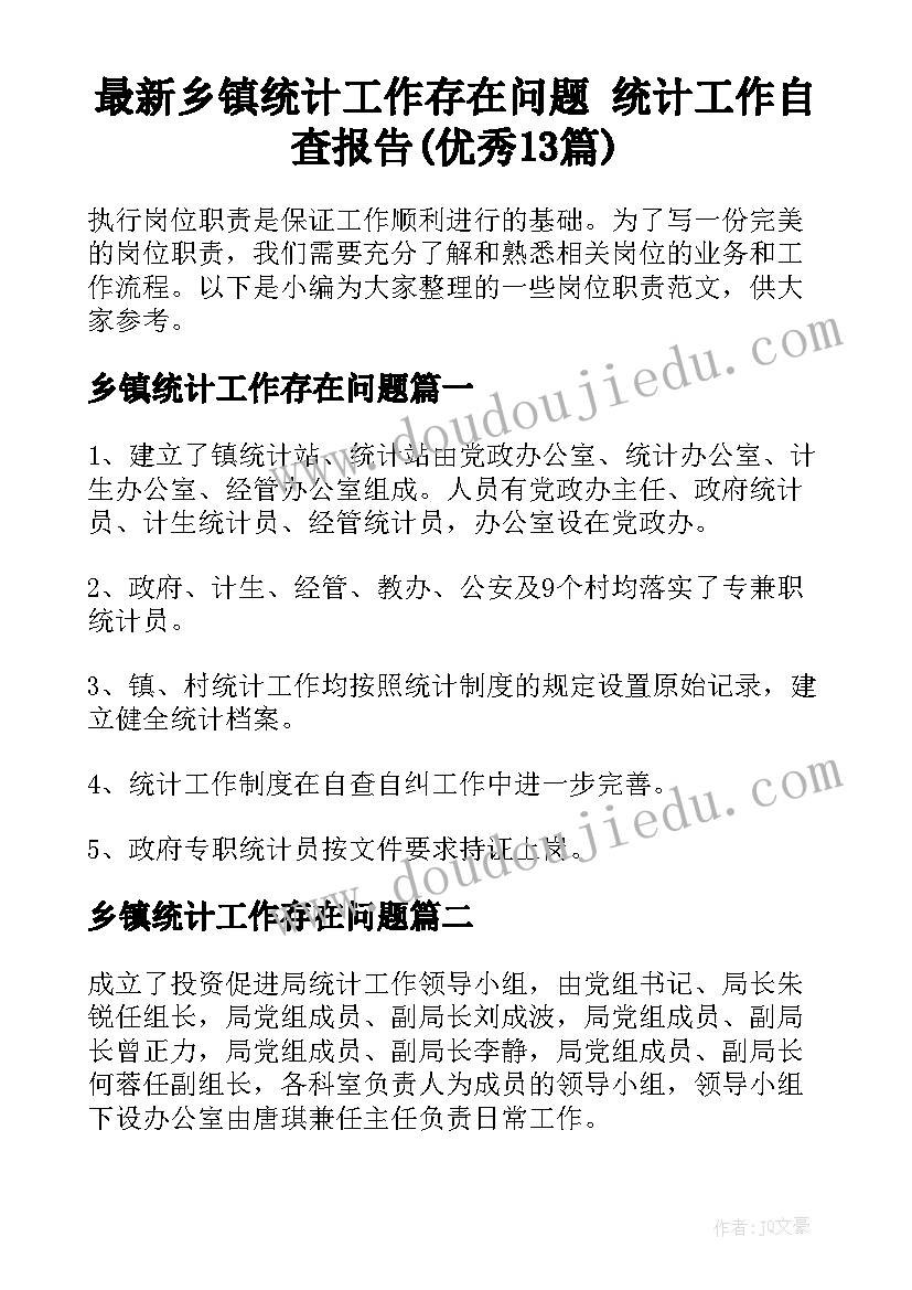 最新乡镇统计工作存在问题 统计工作自查报告(优秀13篇)