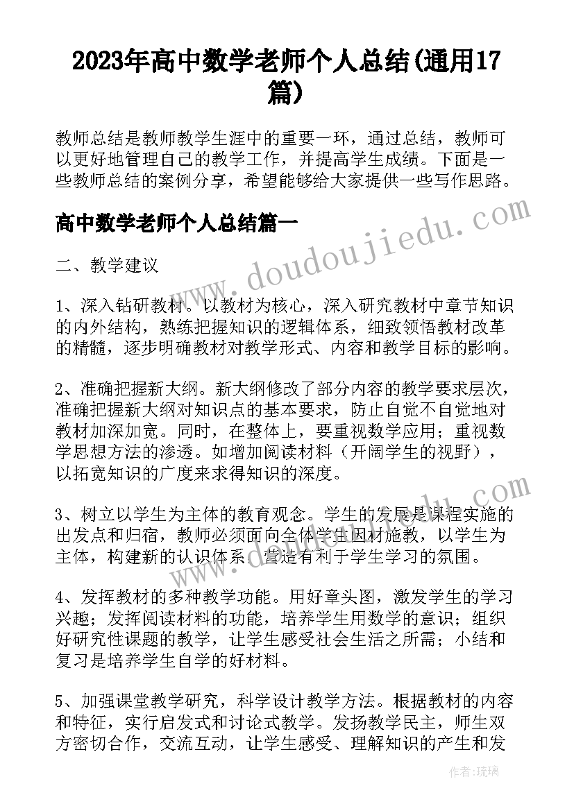 2023年高中数学老师个人总结(通用17篇)