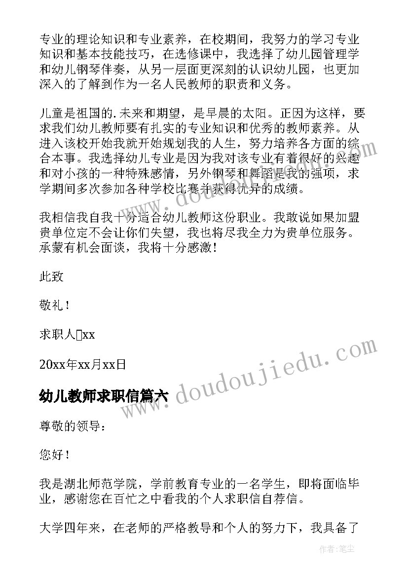 2023年幼儿教师求职信 应聘幼儿教师求职信(实用8篇)