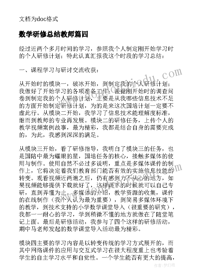 数学研修总结教师(大全15篇)