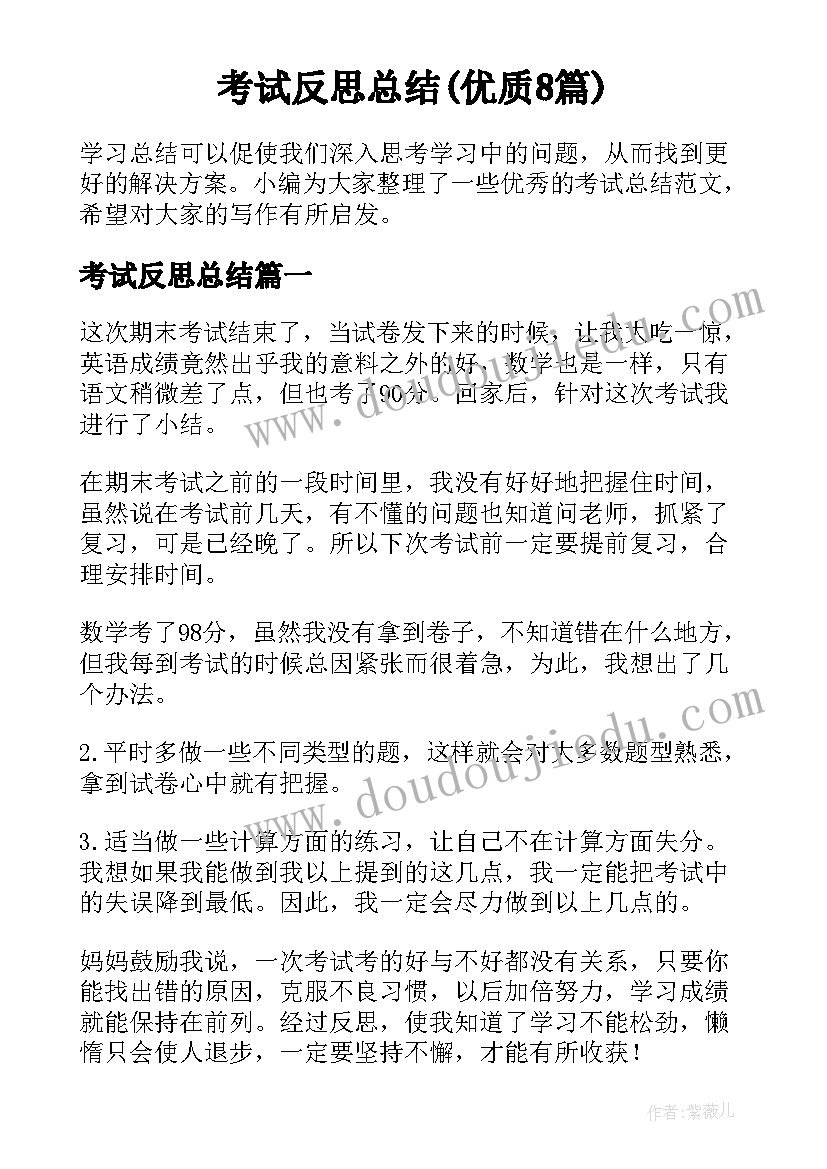 考试反思总结(优质8篇)