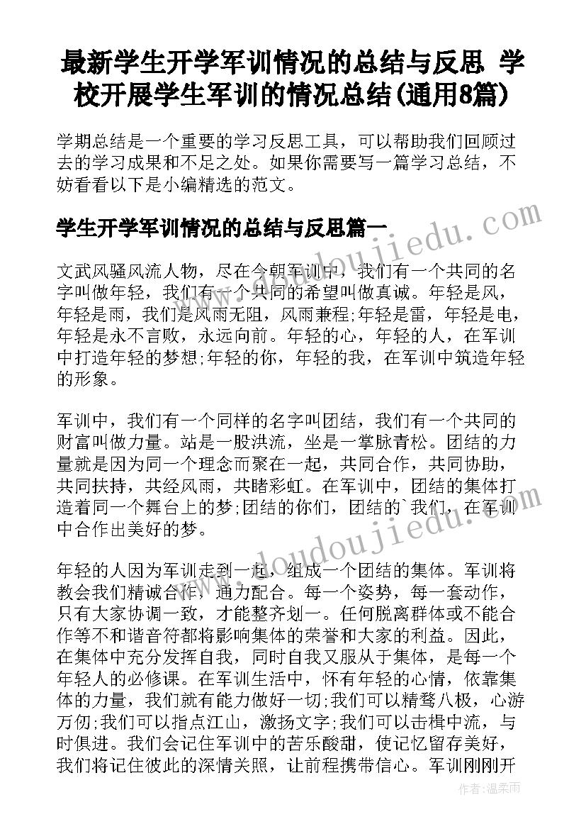 最新学生开学军训情况的总结与反思 学校开展学生军训的情况总结(通用8篇)