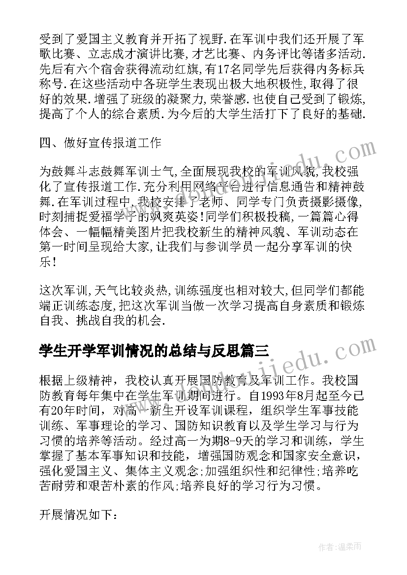 最新学生开学军训情况的总结与反思 学校开展学生军训的情况总结(通用8篇)