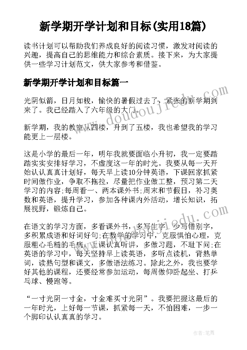 新学期开学计划和目标(实用18篇)