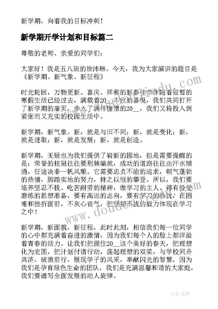 新学期开学计划和目标(实用18篇)