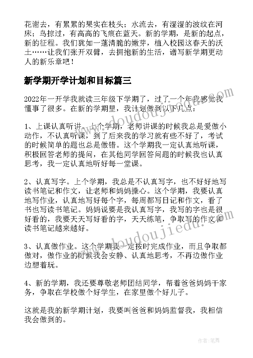 新学期开学计划和目标(实用18篇)