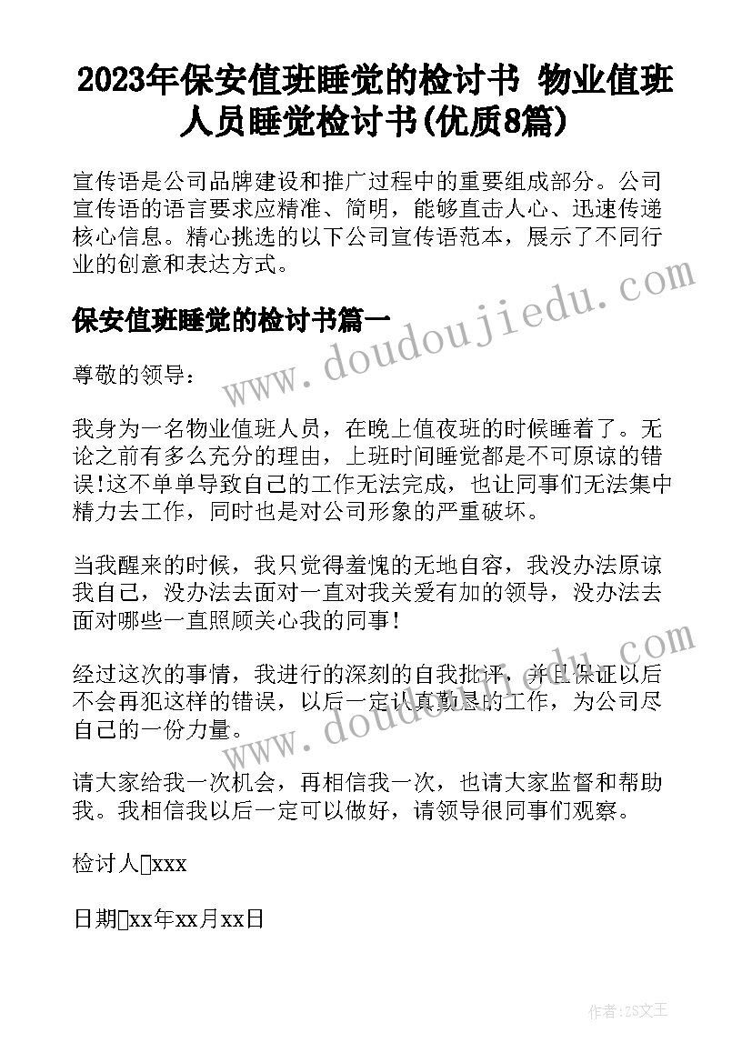 2023年保安值班睡觉的检讨书 物业值班人员睡觉检讨书(优质8篇)