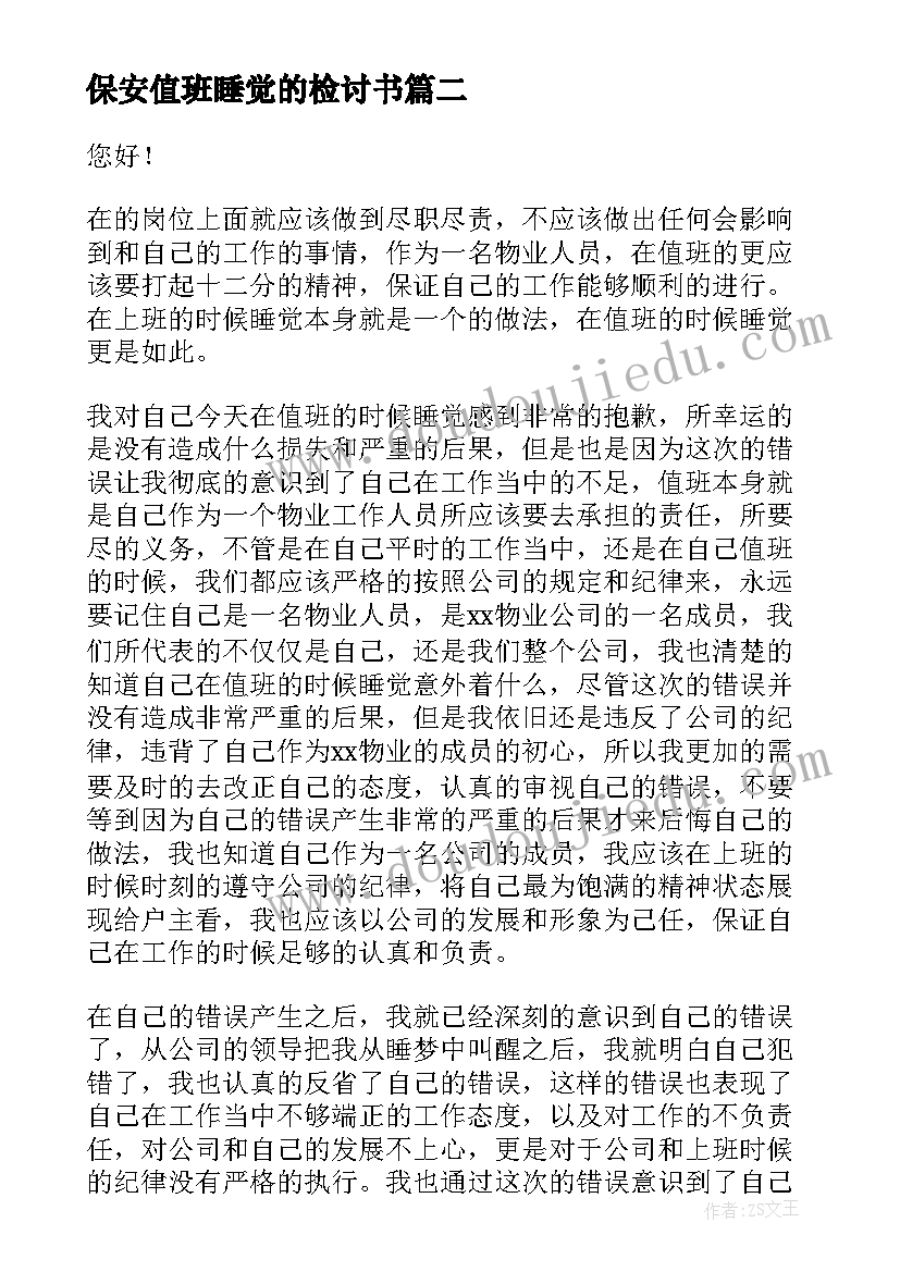 2023年保安值班睡觉的检讨书 物业值班人员睡觉检讨书(优质8篇)