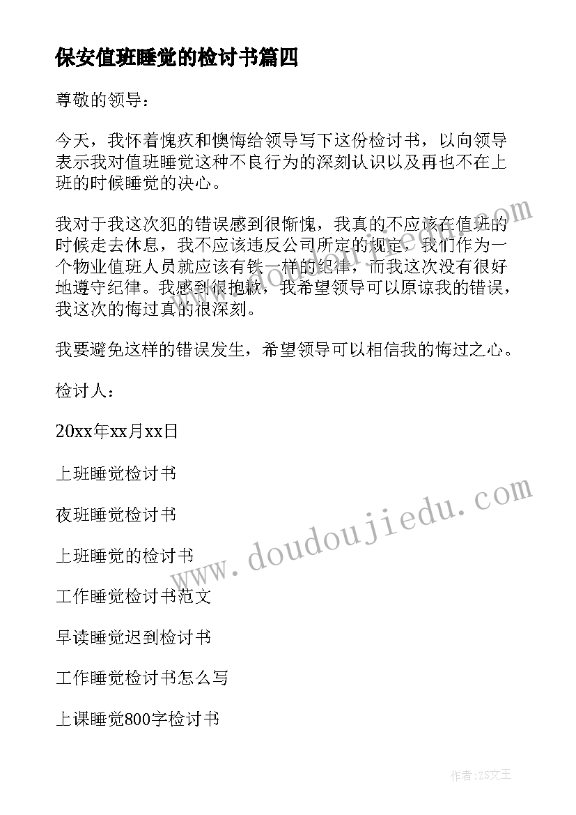 2023年保安值班睡觉的检讨书 物业值班人员睡觉检讨书(优质8篇)