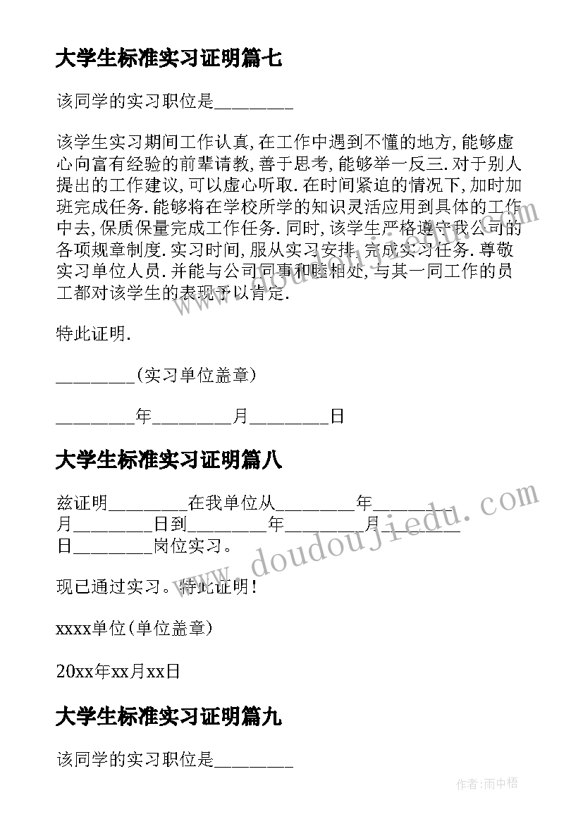 最新大学生标准实习证明(汇总19篇)