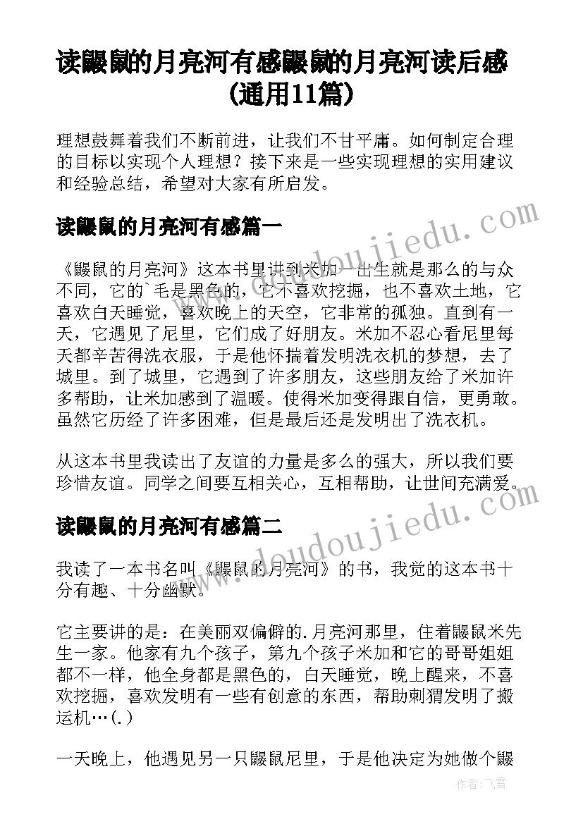 读鼹鼠的月亮河有感 鼹鼠的月亮河读后感(通用11篇)