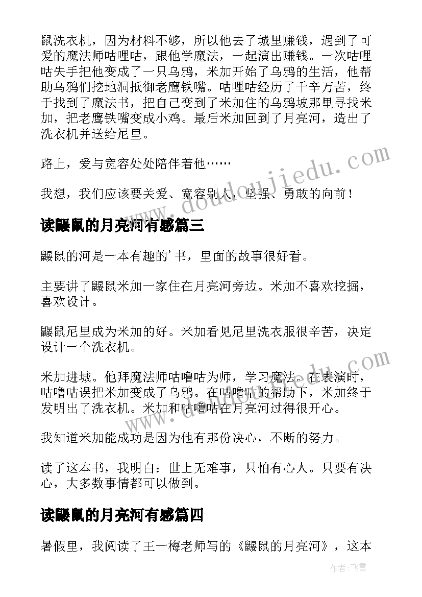 读鼹鼠的月亮河有感 鼹鼠的月亮河读后感(通用11篇)