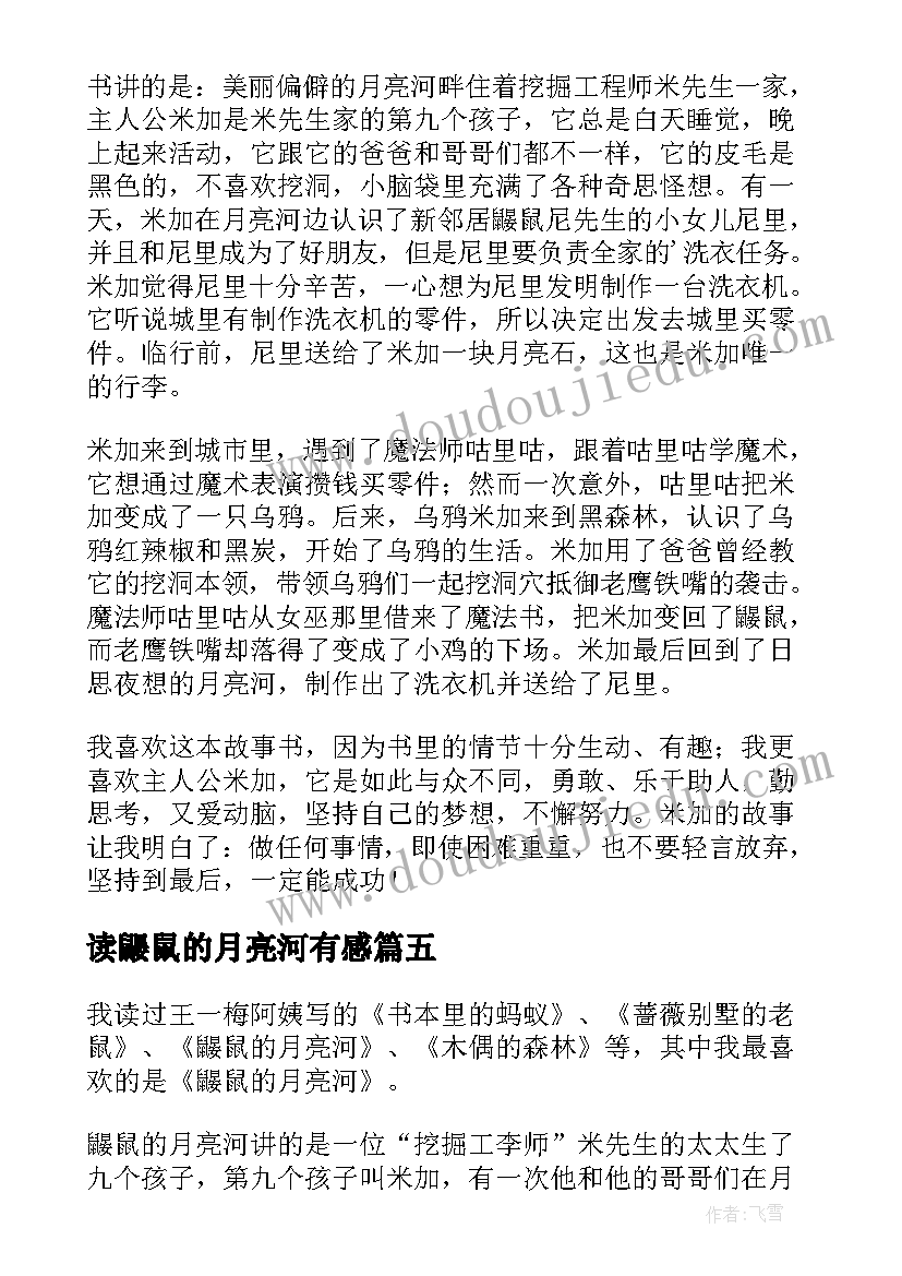 读鼹鼠的月亮河有感 鼹鼠的月亮河读后感(通用11篇)