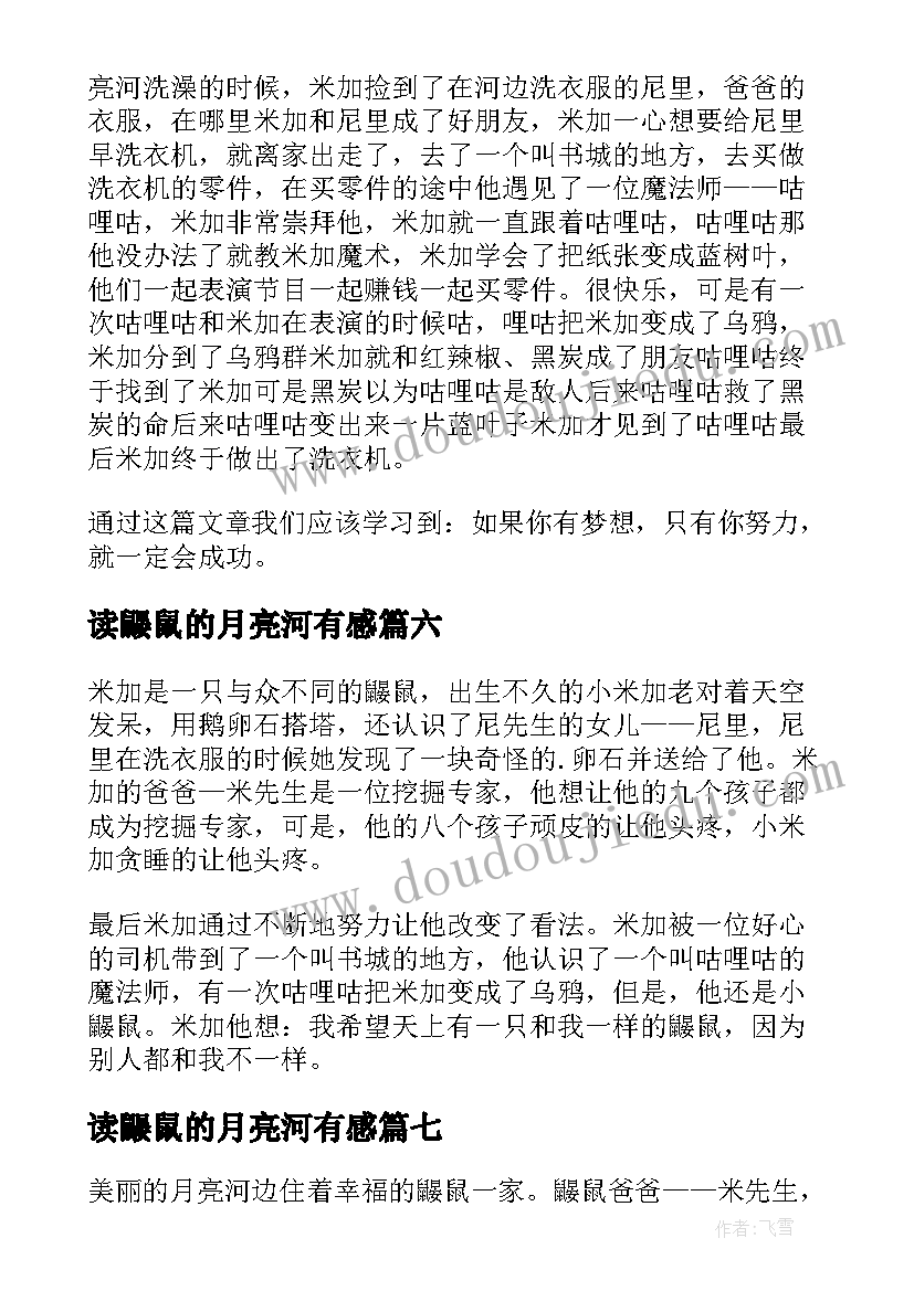 读鼹鼠的月亮河有感 鼹鼠的月亮河读后感(通用11篇)