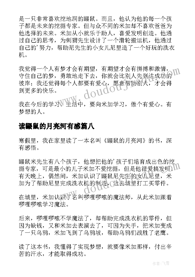 读鼹鼠的月亮河有感 鼹鼠的月亮河读后感(通用11篇)