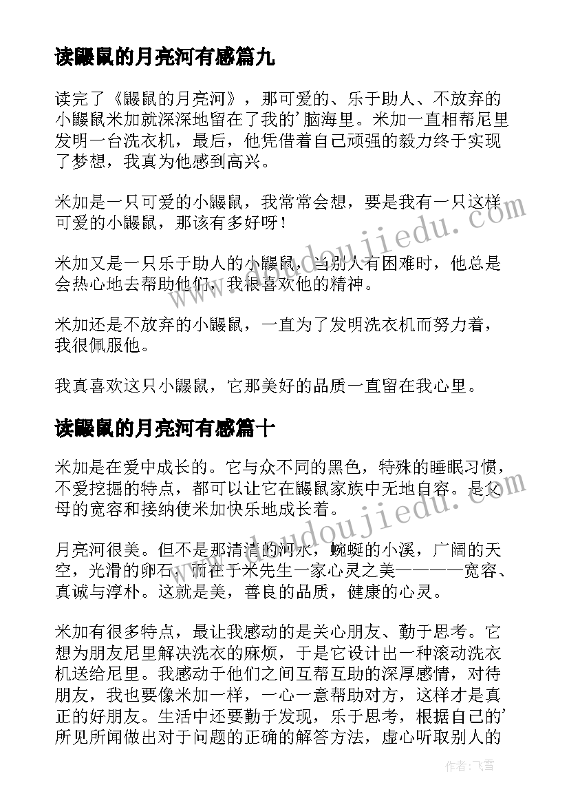 读鼹鼠的月亮河有感 鼹鼠的月亮河读后感(通用11篇)