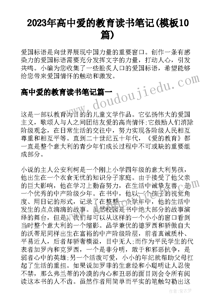 2023年高中爱的教育读书笔记(模板10篇)