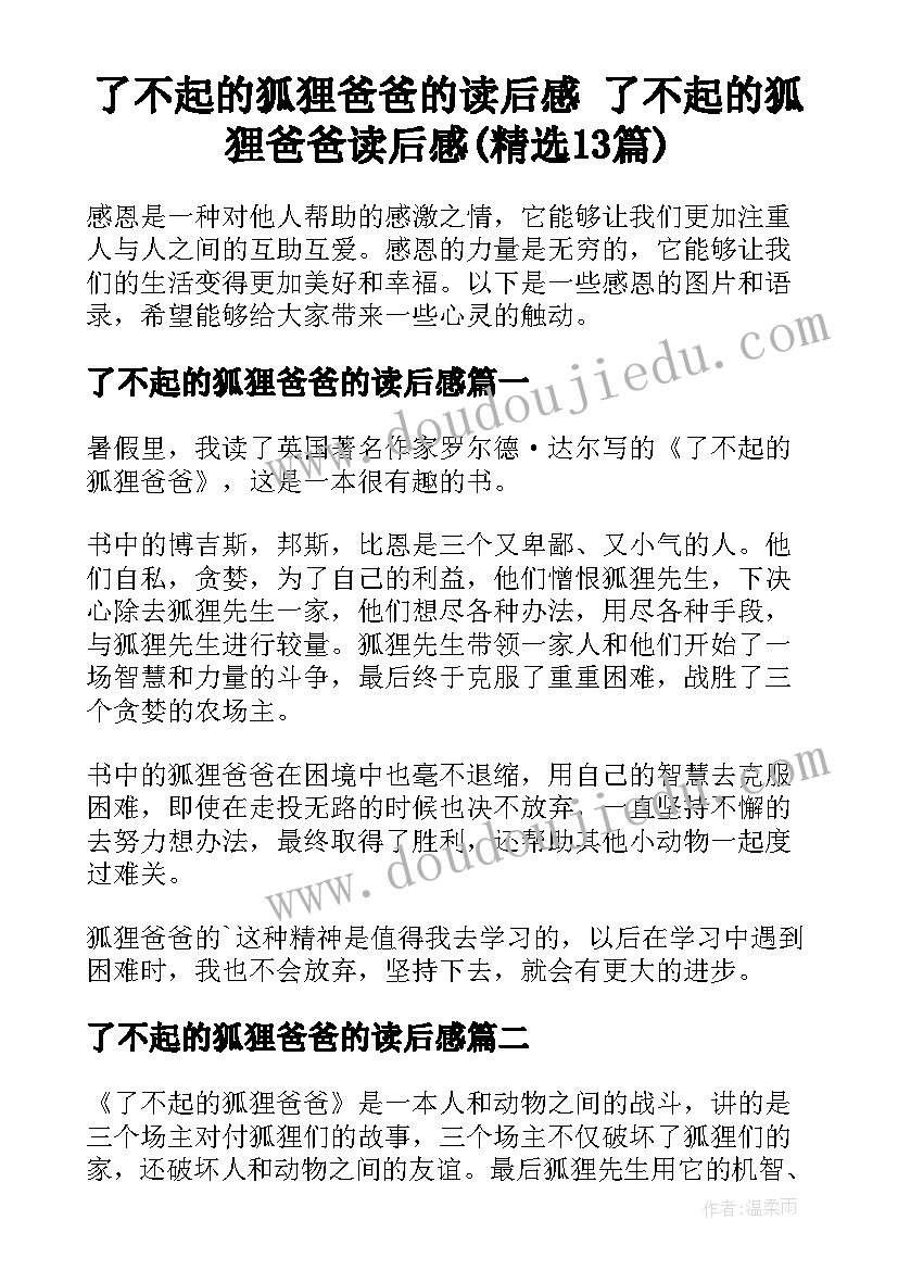 了不起的狐狸爸爸的读后感 了不起的狐狸爸爸读后感(精选13篇)