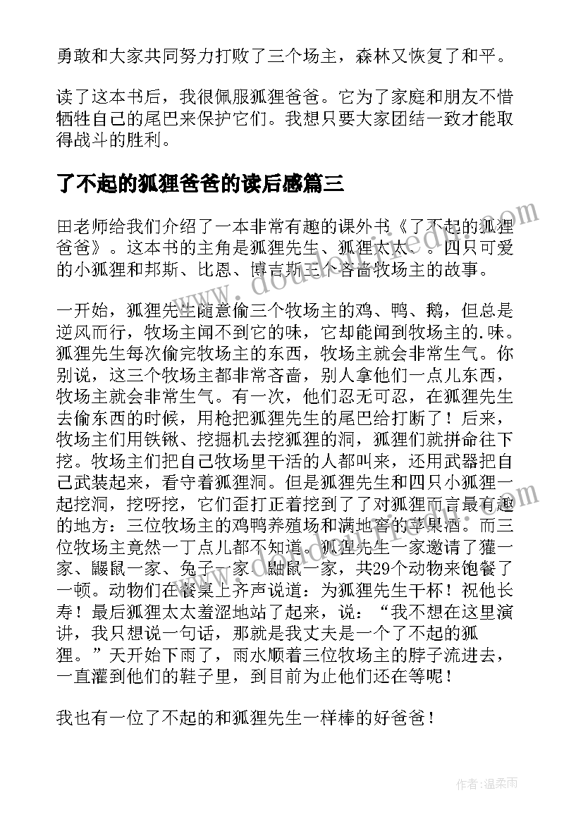 了不起的狐狸爸爸的读后感 了不起的狐狸爸爸读后感(精选13篇)