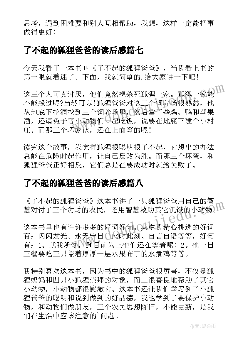 了不起的狐狸爸爸的读后感 了不起的狐狸爸爸读后感(精选13篇)