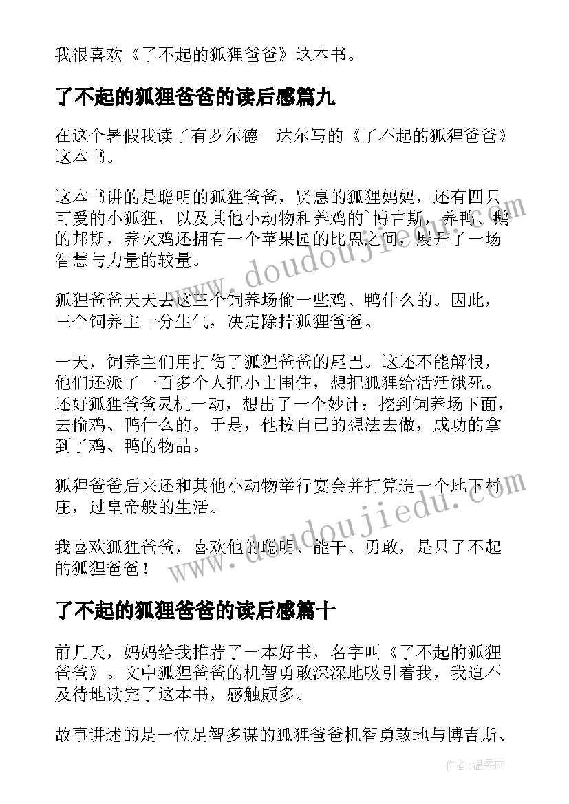 了不起的狐狸爸爸的读后感 了不起的狐狸爸爸读后感(精选13篇)