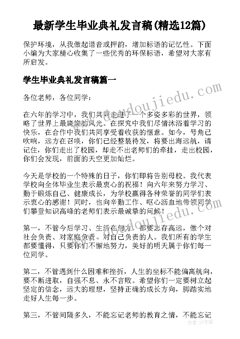 最新学生毕业典礼发言稿(精选12篇)