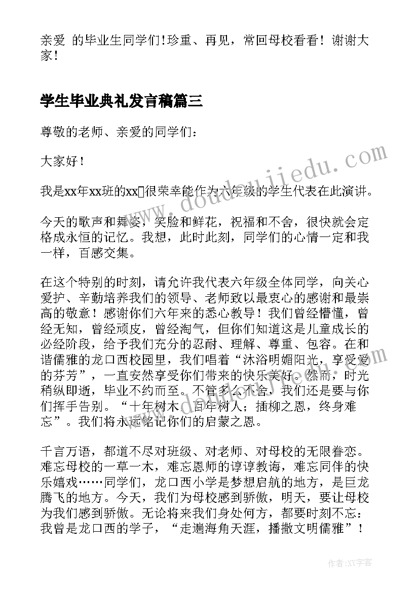 最新学生毕业典礼发言稿(精选12篇)