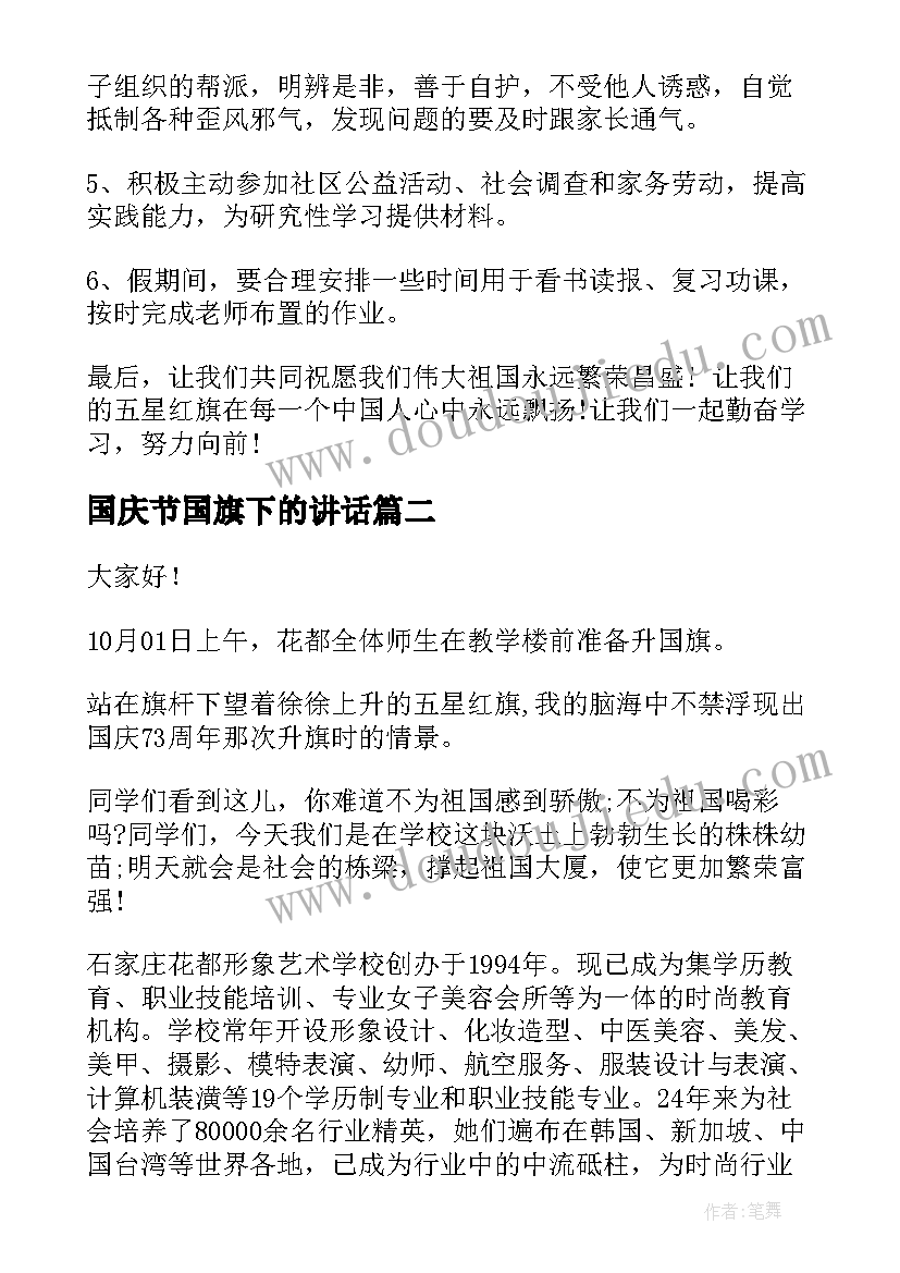 国庆节国旗下的讲话 国庆节国旗下精彩的讲话稿(优质8篇)