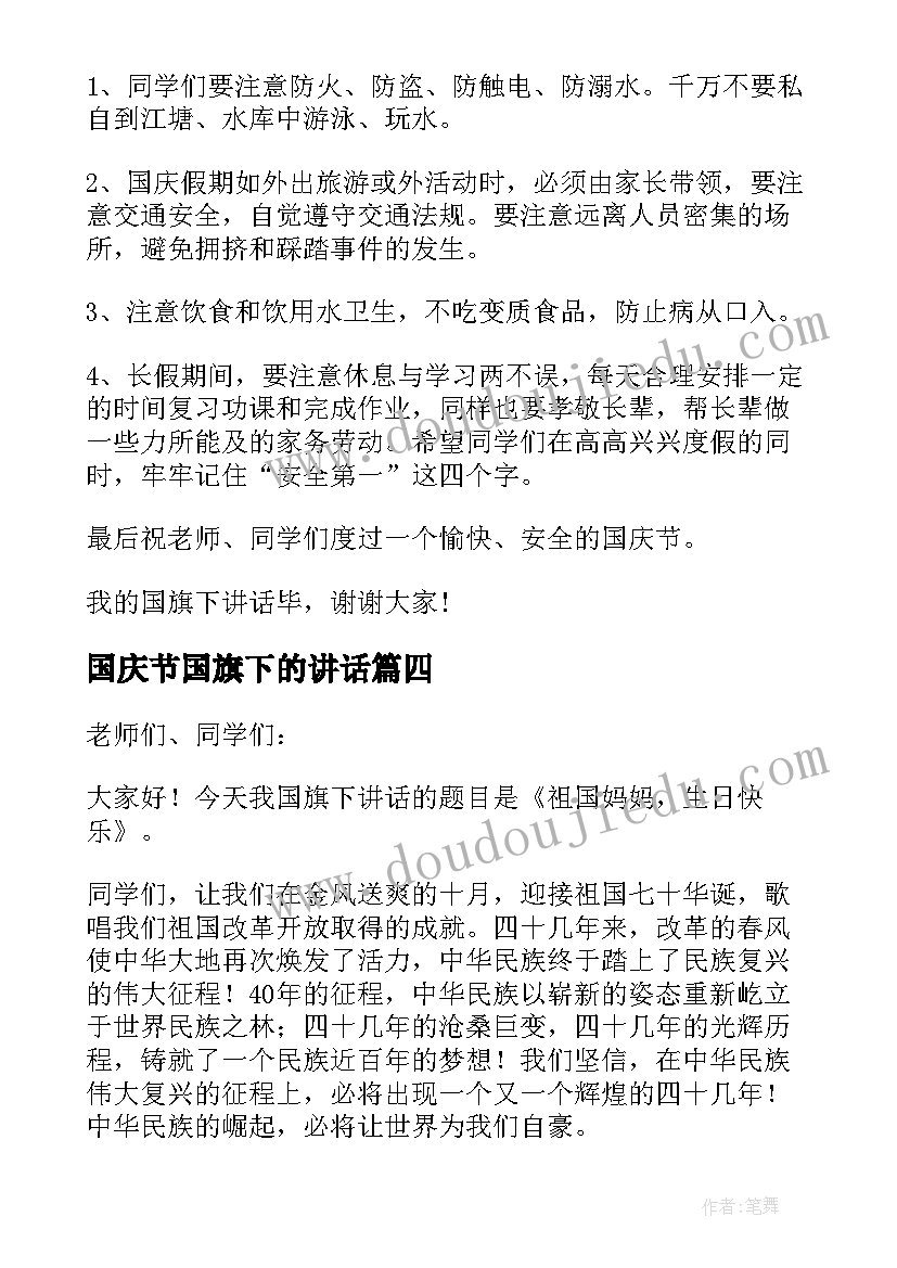 国庆节国旗下的讲话 国庆节国旗下精彩的讲话稿(优质8篇)