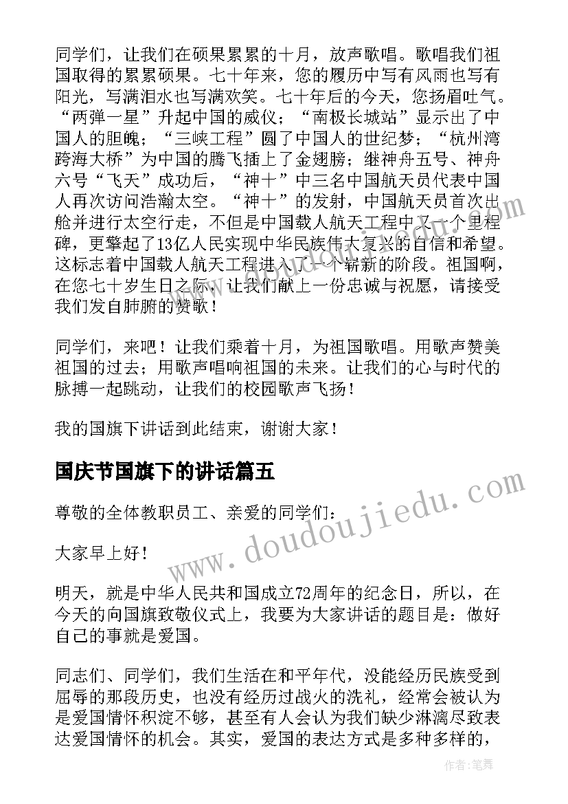 国庆节国旗下的讲话 国庆节国旗下精彩的讲话稿(优质8篇)