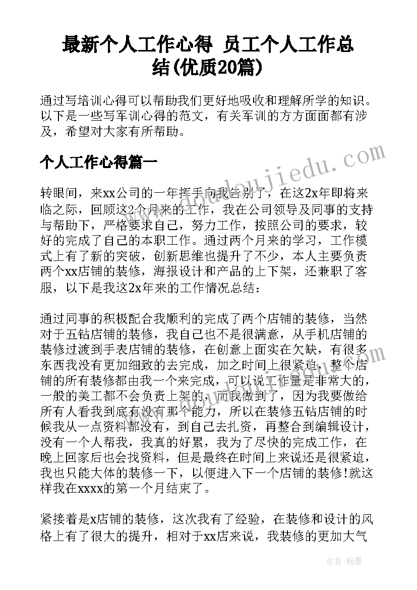 最新个人工作心得 员工个人工作总结(优质20篇)