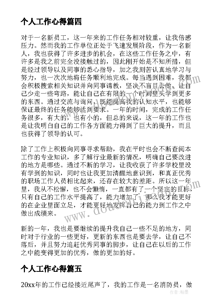 最新个人工作心得 员工个人工作总结(优质20篇)