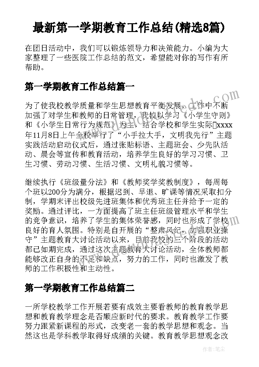 最新第一学期教育工作总结(精选8篇)