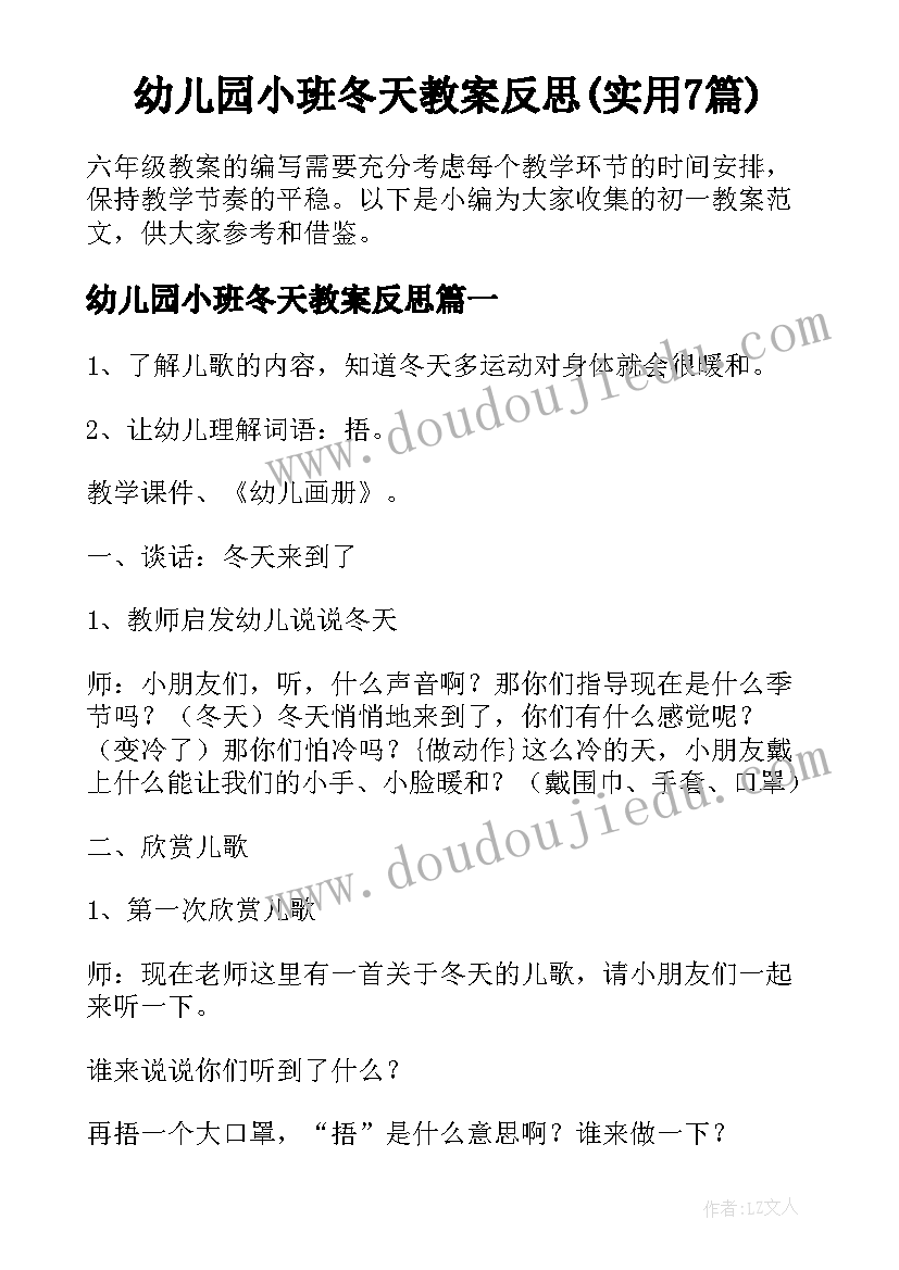 幼儿园小班冬天教案反思(实用7篇)